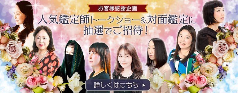 対面鑑定＆トークショー